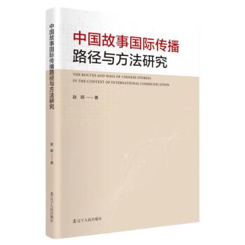 中國故事國際傳播路徑與方法研究