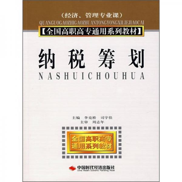 高等院校系列教材：納稅籌劃