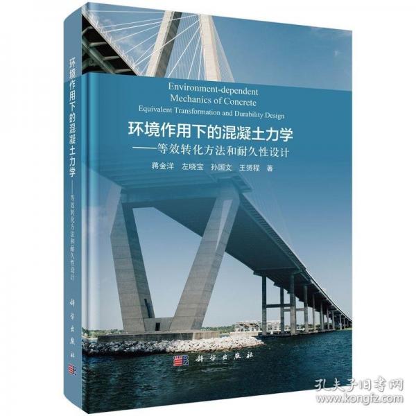 环境作用下的混凝土力学--等效转化方法和耐久性设计