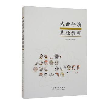 戲曲導(dǎo)演基礎(chǔ)教程