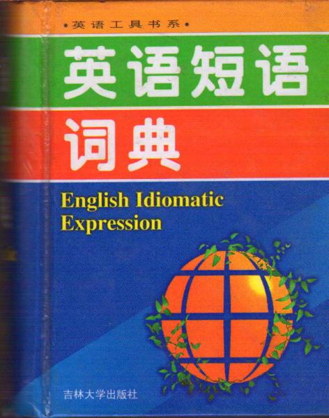 英语工具书系・英语短语词典