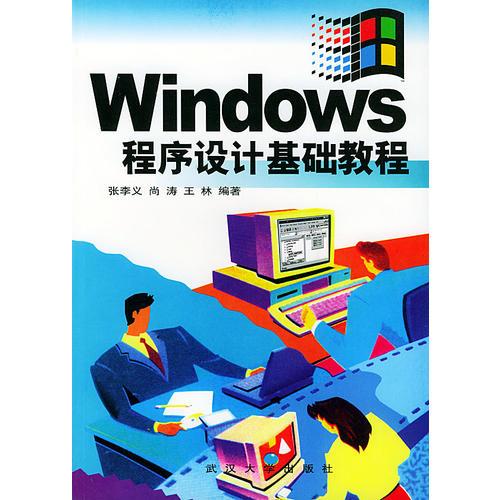 Windows 程序設(shè)計(jì)基礎(chǔ)教程