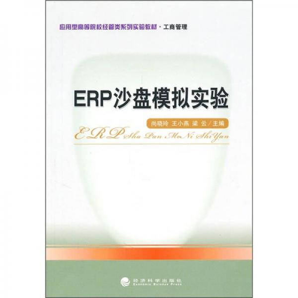 ERP沙盤(pán)模擬實(shí)驗(yàn)
