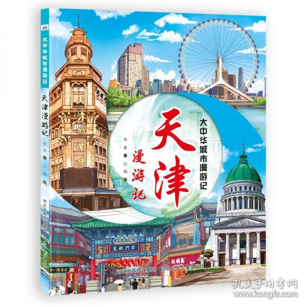 大中華城市漫游記——天津漫游記