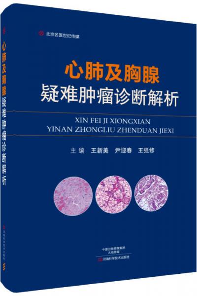 心肺及胸腺疑難腫瘤診斷解析-名醫(yī)世紀傳媒
