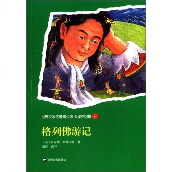 世界文學(xué)名著青少版·歷險(xiǎn)經(jīng)典（3）：格列佛游記