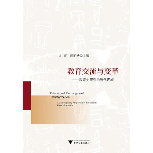 教育交流與變革——教育史研究的當(dāng)代視域