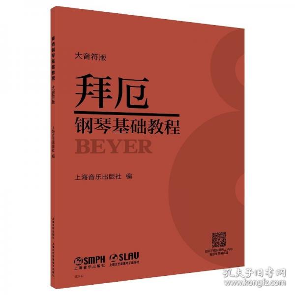 拜厄鋼琴基礎(chǔ)教程