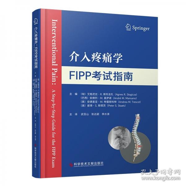 介入疼痛學(xué) : FIPP考試指南