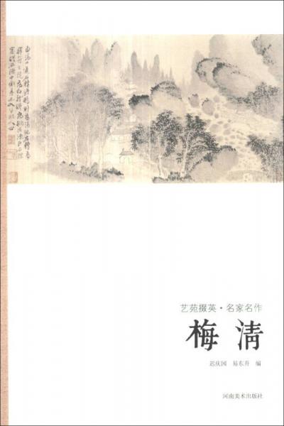 藝苑掇英·名家名作：梅清