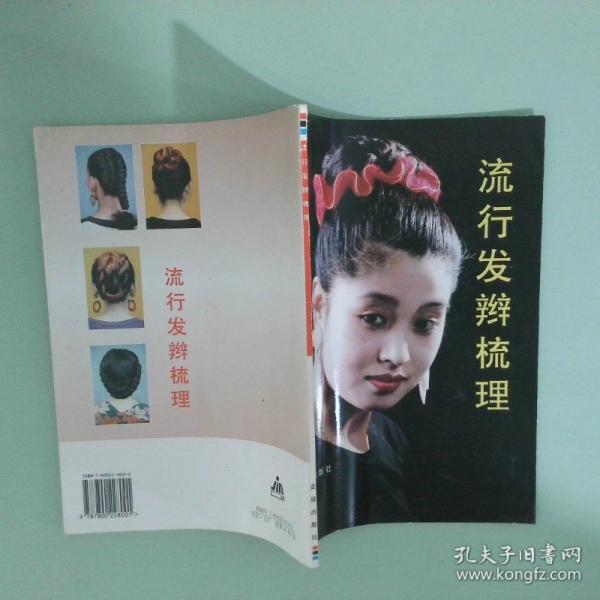 流行發(fā)辮梳理