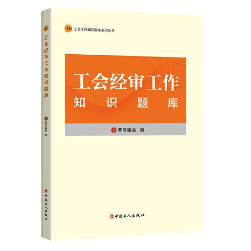 工会工作知识题库系列丛书：工会经审工作知识题库