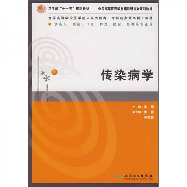 传染病学（供临床、预防、口腔、护理、检验、影像等专业用）