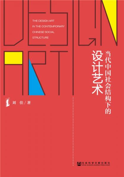 当代中国社会结构下的设计艺术