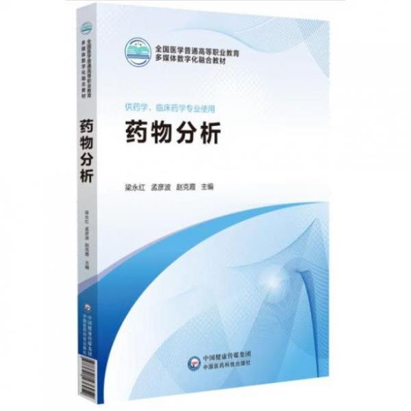 药物分析 梁永红 孟彦波 赵克霞 中国医药科技出版社 9787521436952