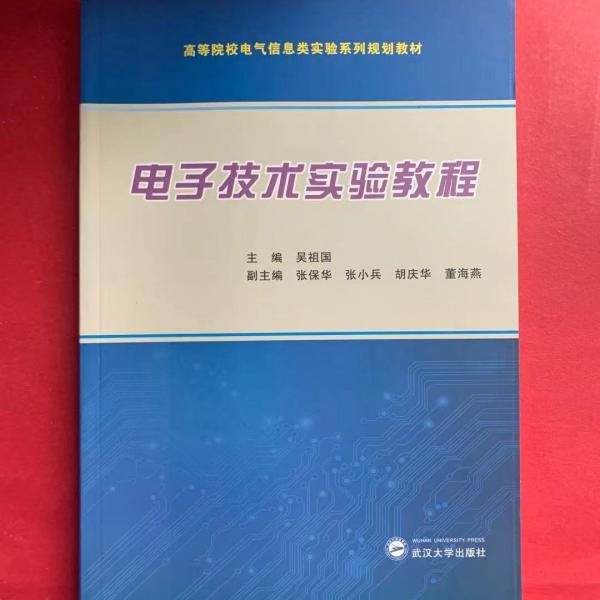 電子技術(shù)實(shí)驗(yàn)教程