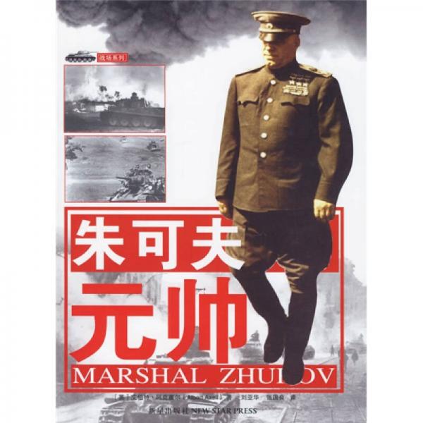 朱可夫元帥