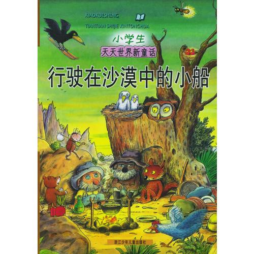 行駛在沙漠中的小船——小學生天天世界新童話（注音版）