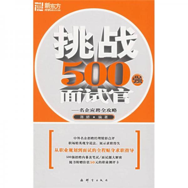 挑战500强面试官