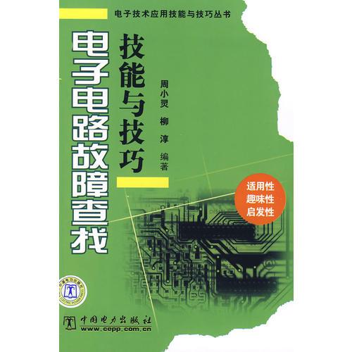 实用电子技术应用技巧丛书 电子电路故障查找技能与技巧