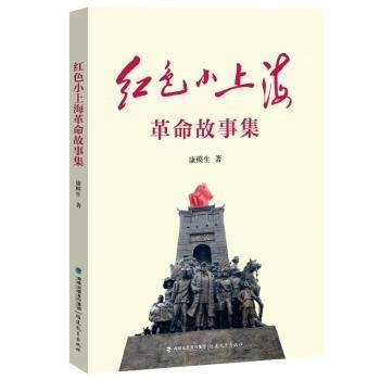 紅色小上海革命故事集