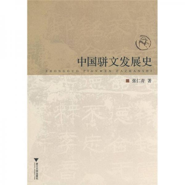 中國駢文發(fā)展史