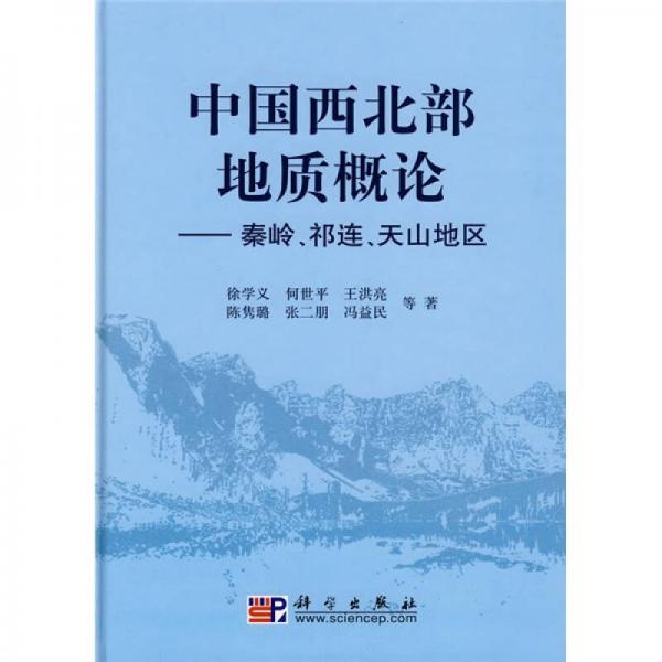 中国西北部地质概论：秦岭、祁连、天山地区