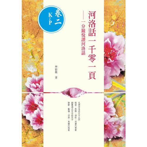 河洛話一千零一頁──一分鐘悅讀河洛話