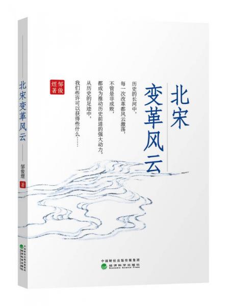 北宋變革風(fēng)云