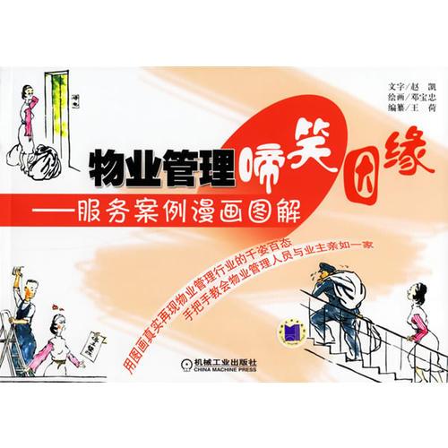 物业管理啼笑因缘——服务案例漫画图解