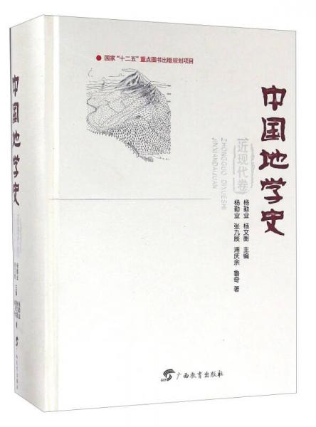 中国地学史（近现代卷）