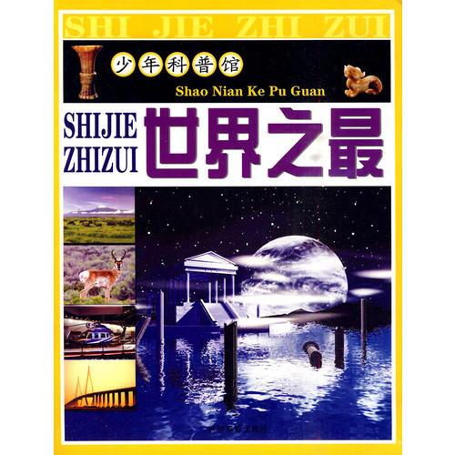 少年科普館  世界之最