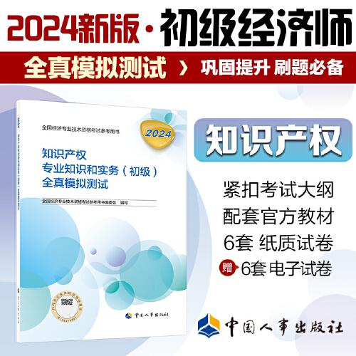 新版2024初级经济师教辅知识产权2024版 知识产权专业知识和实务（初级）全真模拟测试2024中国人事出版社官方出品