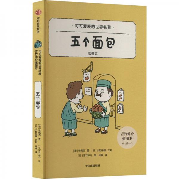 五個(gè)面包 吉竹伸介插圖本