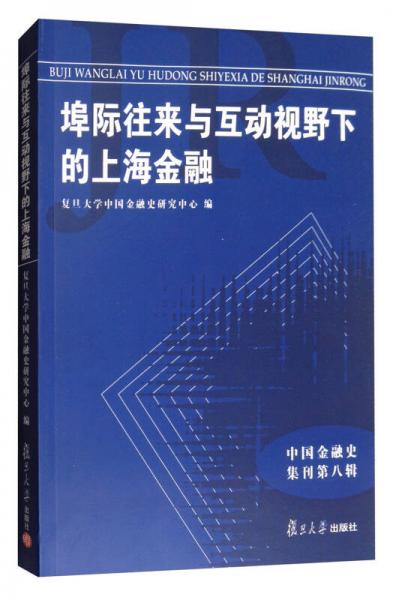 中国金融史集刊·第八辑：埠际往来与互动视野下的上海金融