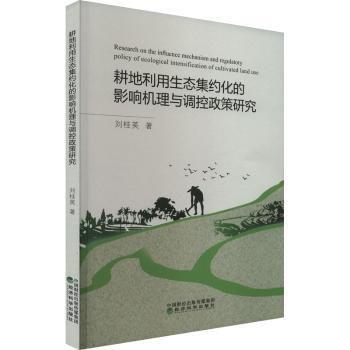 全新正版圖書 耕地利用生態(tài)集約化的影響機(jī)理與調(diào)控政策研究劉桂英經(jīng)濟(jì)科學(xué)出版社9787521840803