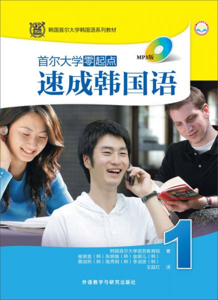  Series of Korean teaching materials of Seoul University, South Korea: Seoul University Zero Start Fast Korean 1 (MP3 version)