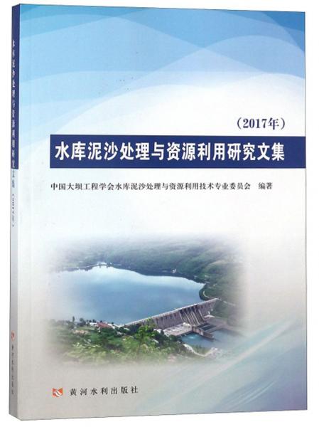 水库泥沙处理与资源利用研究文集