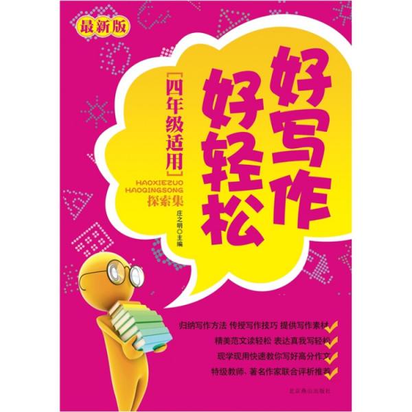 好写作好轻松. 探索集