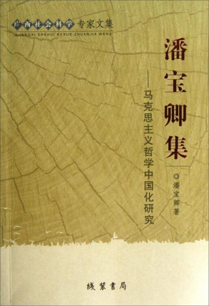 廣西社會科學(xué)專家文集：潘寶卿集·馬克思主義哲學(xué)中國化研究