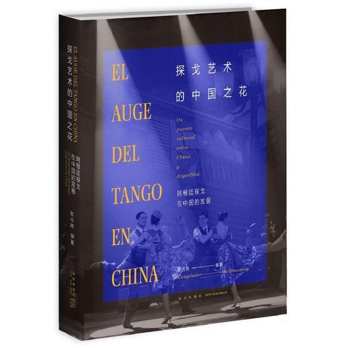 探戈藝術的中國之花-阿根廷探戈在中國的發(fā)展