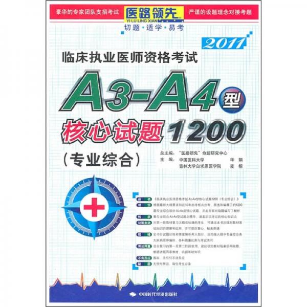 2011臨床執(zhí)業(yè)醫(yī)師資格考試A3-A4型核心試題1200（專業(yè)綜合）