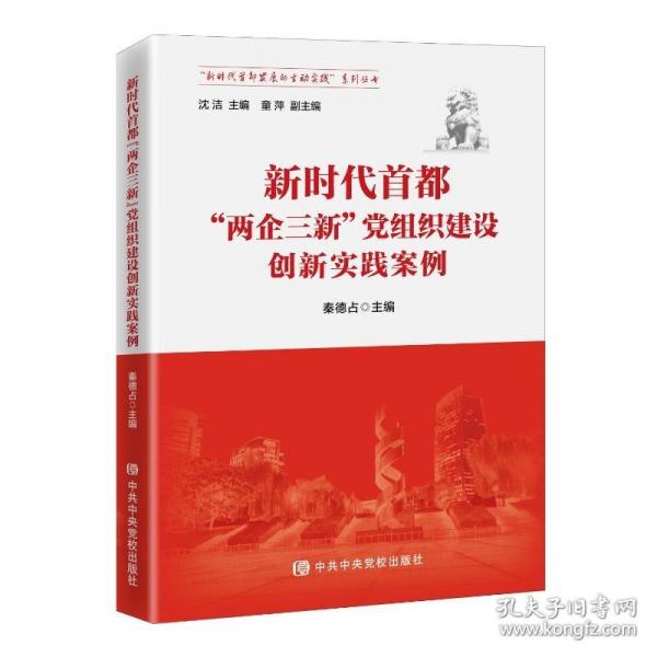 新時(shí)代首都“兩企三新”黨組織建設(shè)創(chuàng)新實(shí)踐案例