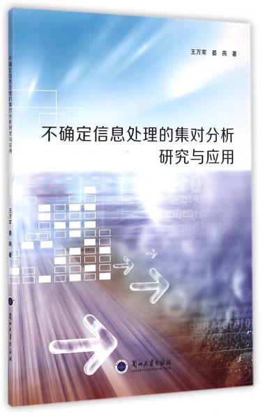 不確定信息處理的集對分析研究與應(yīng)用