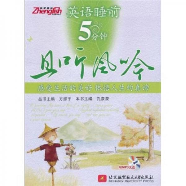 英語睡前5分鐘：且聽風(fēng)吟