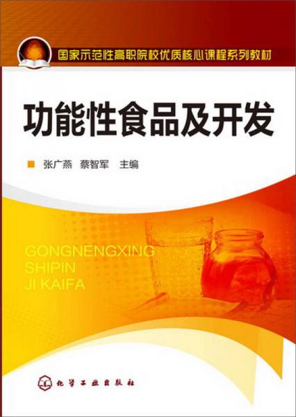 功能性食品及開發(fā)(張廣燕)