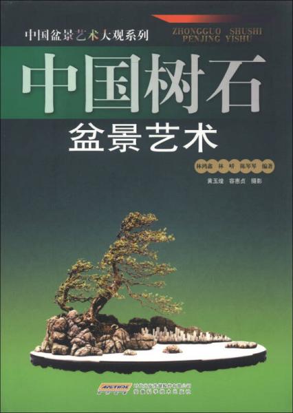 中国盆景艺术大观系列：中国树石盆景艺术
