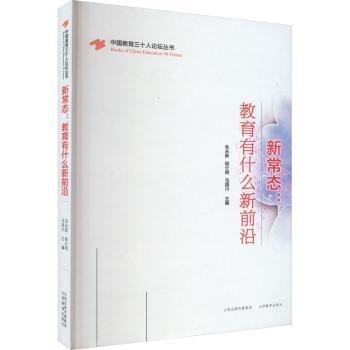 全新正版圖書 新常態(tài)：教育有什么新前沿？朱永新山西教育出版社9787570334797