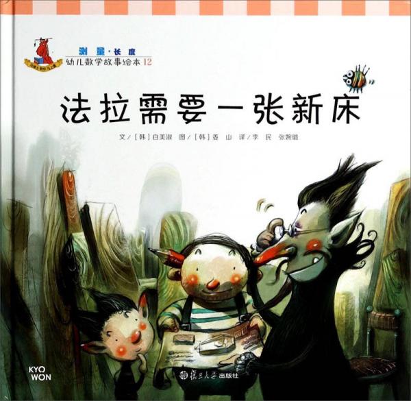幼兒數(shù)學(xué)故事繪本：法拉需要一張新床