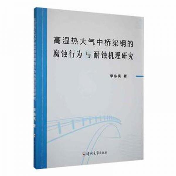 全新正版圖書 高濕熱大氣中橋梁鋼的腐蝕行為與耐蝕機(jī)理研究李東亮鄭州大學(xué)出版社9787564595319